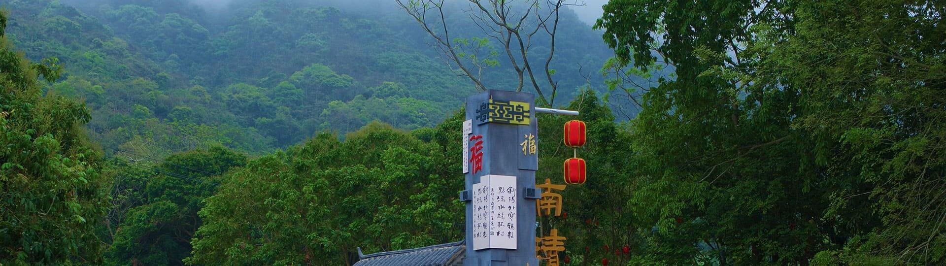 云上南清森林文化旅游景区