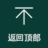 返回顶部